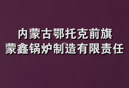 内蒙古鄂托克前旗蒙鑫锅炉制造有限责任公司