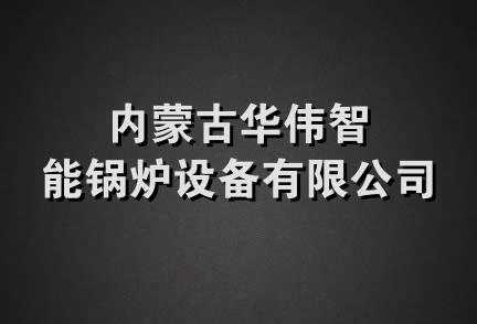 内蒙古华伟智能锅炉设备有限公司