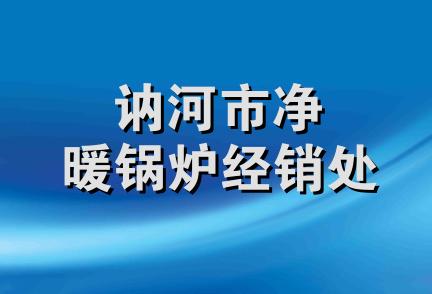 讷河市净暖锅炉经销处