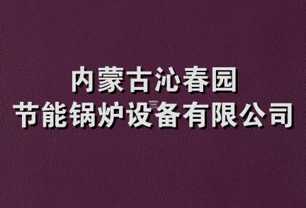 内蒙古沁春园节能锅炉设备有限公司