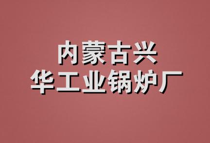 内蒙古兴华工业锅炉厂