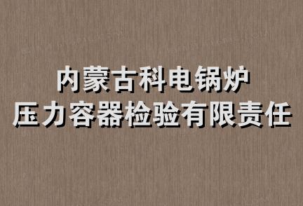 内蒙古科电锅炉压力容器检验有限责任公司