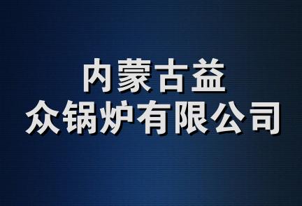 内蒙古益众锅炉有限公司