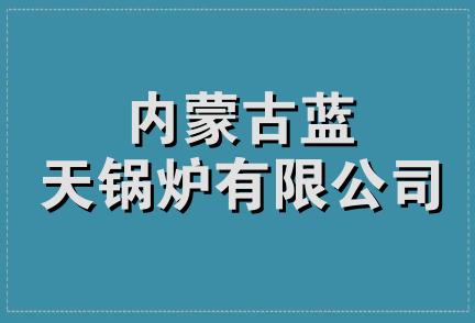 内蒙古蓝天锅炉有限公司