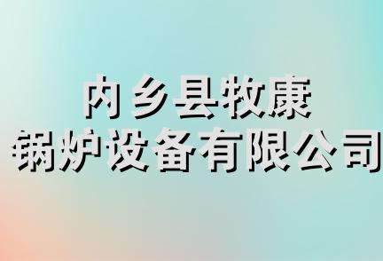 内乡县牧康锅炉设备有限公司