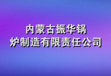 内蒙古振华锅炉制造有限责任公司