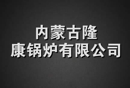 内蒙古隆康锅炉有限公司