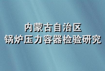 内蒙古自治区锅炉压力容器检验研究院