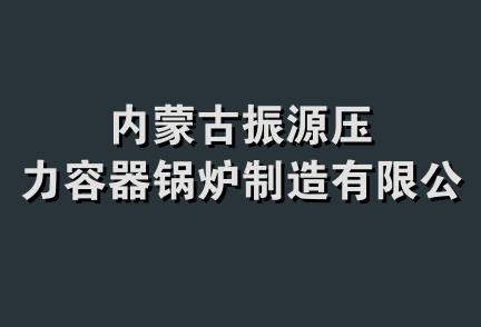 内蒙古振源压力容器锅炉制造有限公司