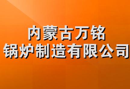 内蒙古万铭锅炉制造有限公司