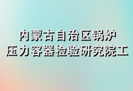 内蒙古自治区锅炉压力容器检验研究院工会委员会