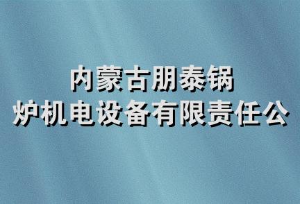 内蒙古朋泰锅炉机电设备有限责任公司