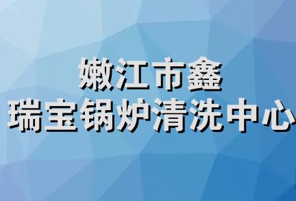 嫩江市鑫瑞宝锅炉清洗中心