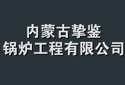 内蒙古挚鉴锅炉工程有限公司