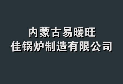 内蒙古易暖旺佳锅炉制造有限公司