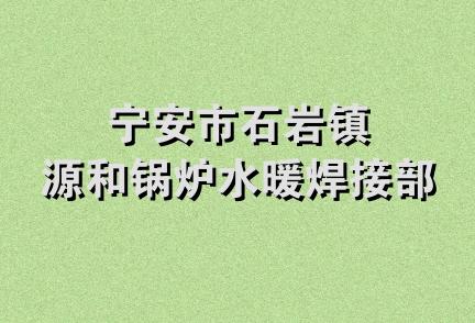 宁安市石岩镇源和锅炉水暖焊接部