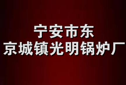 宁安市东京城镇光明锅炉厂