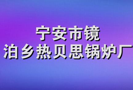 宁安市镜泊乡热贝思锅炉厂