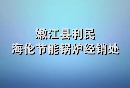 嫩江县利民海伦节能锅炉经销处