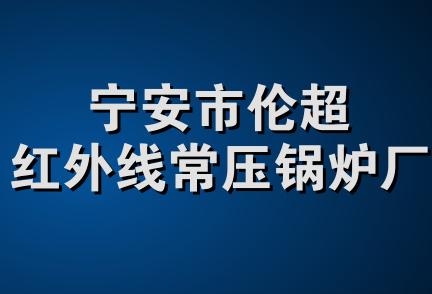 宁安市伦超红外线常压锅炉厂