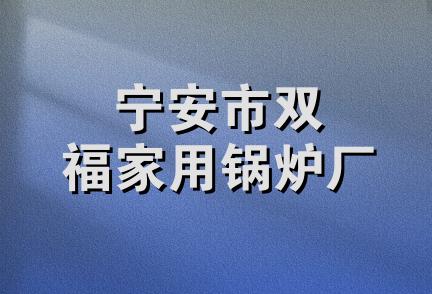 宁安市双福家用锅炉厂