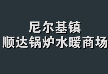 尼尔基镇顺达锅炉水暧商场