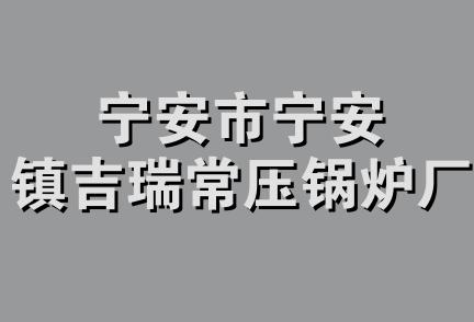 宁安市宁安镇吉瑞常压锅炉厂