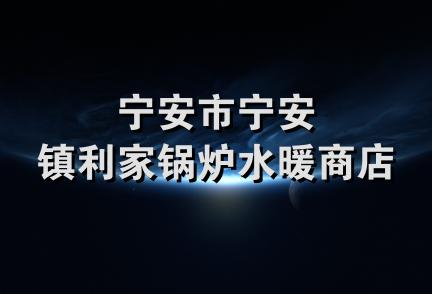 宁安市宁安镇利家锅炉水暖商店