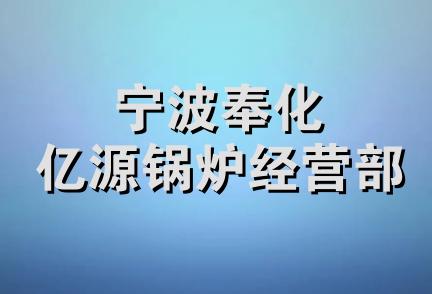 宁波奉化亿源锅炉经营部