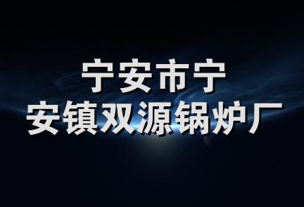 宁安市宁安镇双源锅炉厂