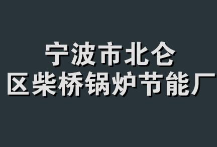 宁波市北仑区柴桥锅炉节能厂