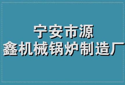 宁安市源鑫机械锅炉制造厂