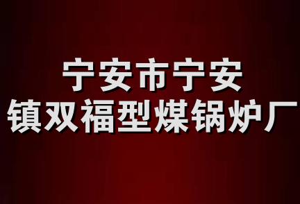 宁安市宁安镇双福型煤锅炉厂