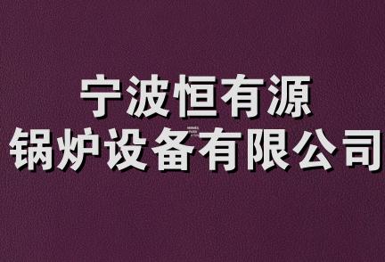 宁波恒有源锅炉设备有限公司