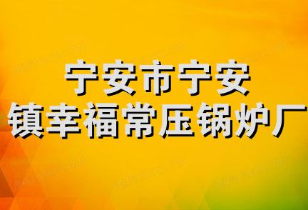 宁安市宁安镇幸福常压锅炉厂