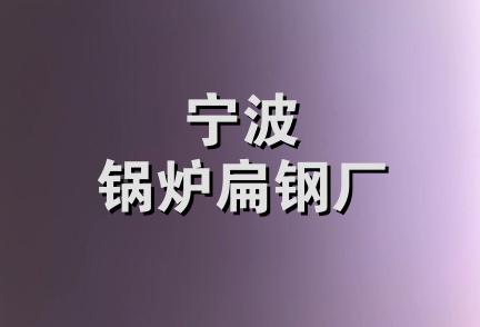 宁波锅炉扁钢厂