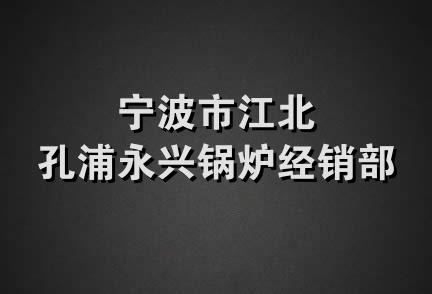 宁波市江北孔浦永兴锅炉经销部