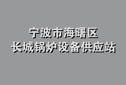 宁波市海曙区长城锅炉设备供应站