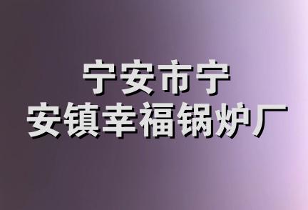 宁安市宁安镇幸福锅炉厂