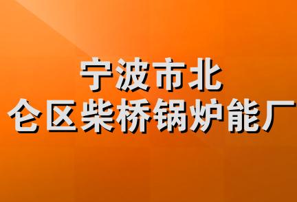 宁波市北仑区柴桥锅炉能厂