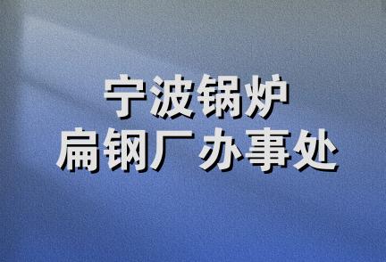 宁波锅炉扁钢厂办事处