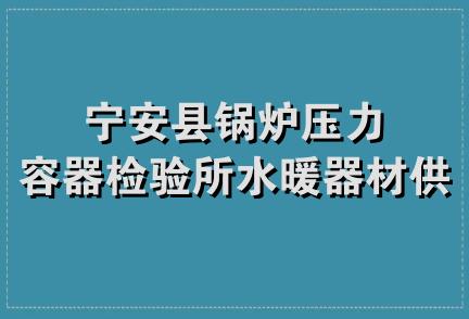 宁安县锅炉压力容器检验所水暖器材供应站