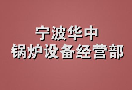 宁波华中锅炉设备经营部