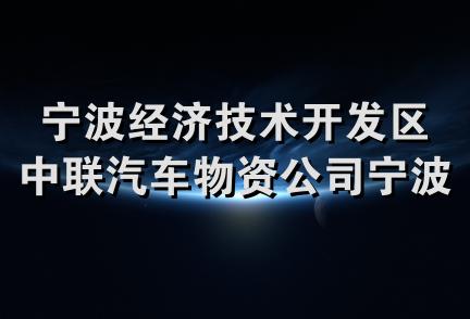 宁波经济技术开发区中联汽车物资公司宁波锅炉分公司