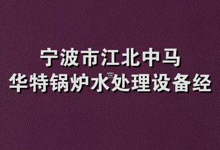 宁波市江北中马华特锅炉水处理设备经营部