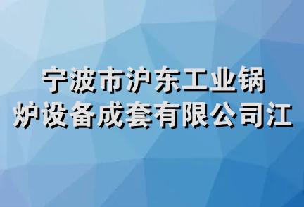 宁波市沪东工业锅炉设备成套有限公司江东分公司