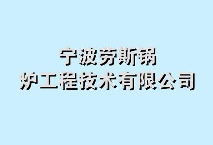 宁波劳斯锅炉工程技术有限公司