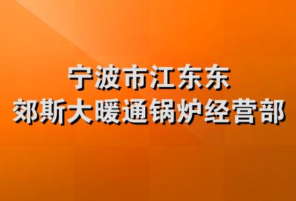 宁波市江东东郊斯大暖通锅炉经营部