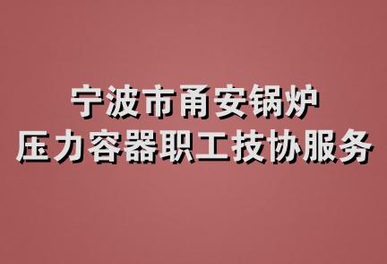 宁波市甬安锅炉压力容器职工技协服务部