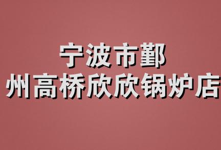 宁波市鄞州高桥欣欣锅炉店